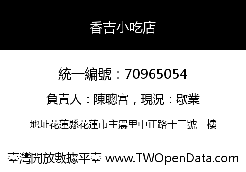 香吉小吃店
