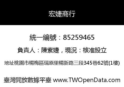 宏婕商行