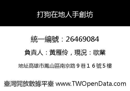 打狗在地人手創坊