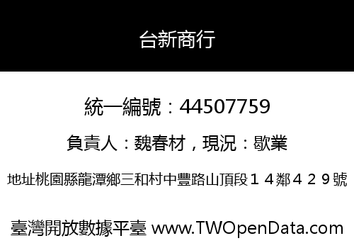 台新商行