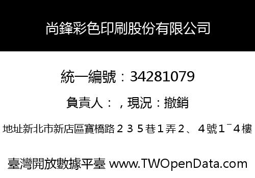 尚鋒彩色印刷股份有限公司