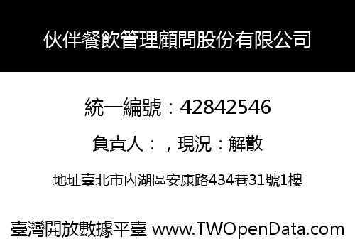 伙伴餐飲管理顧問股份有限公司