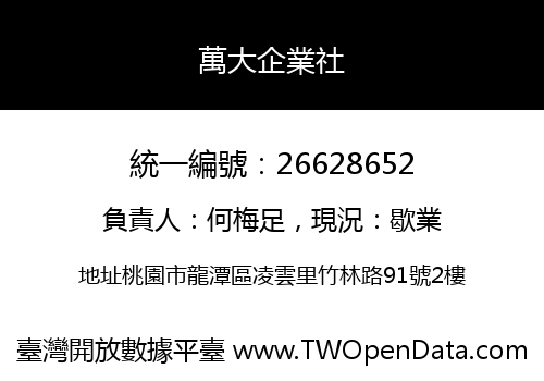 萬大企業社