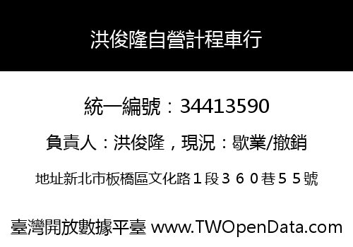 洪俊隆自營計程車行