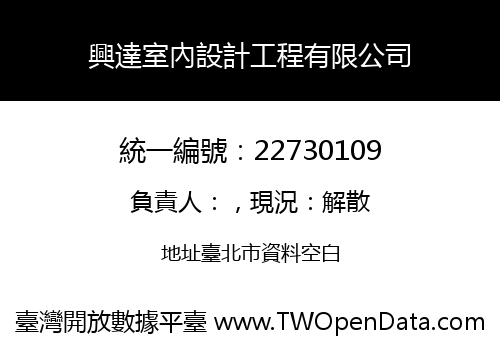 興達室內設計工程有限公司