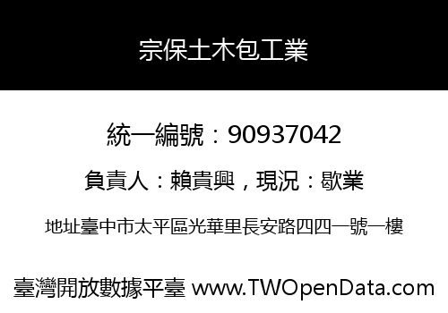 宗保土木包工業