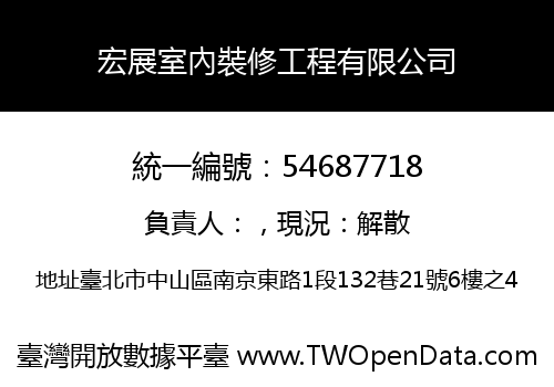 宏展室內裝修工程有限公司