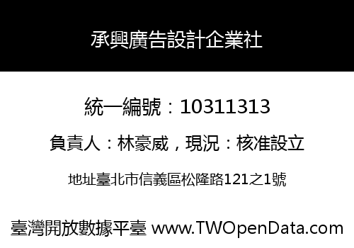 承興廣告設計企業社