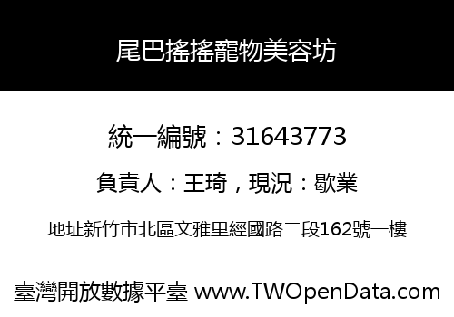 尾巴搖搖寵物美容坊