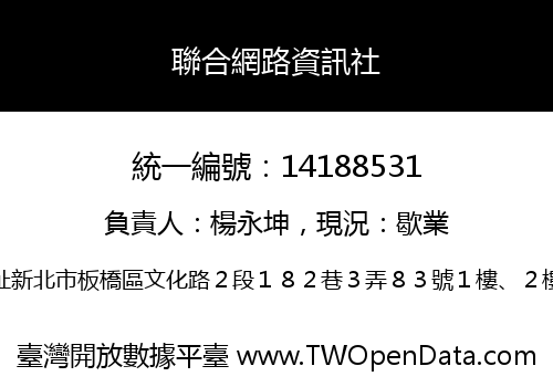聯合網路資訊社