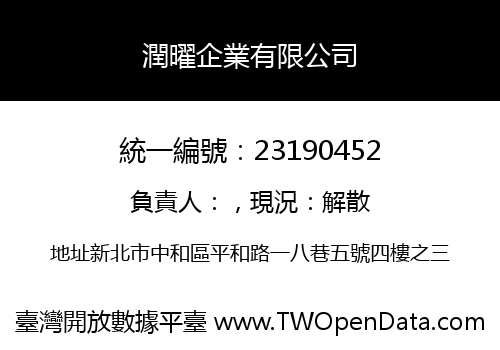 潤曜企業有限公司
