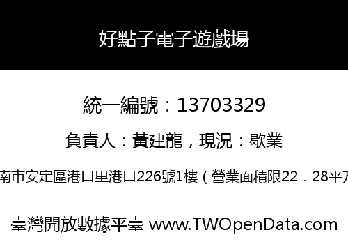 好點子電子遊戲場