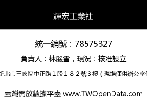 輝宏工業社