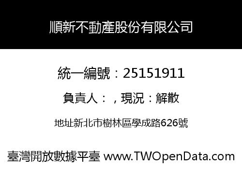 順新不動產股份有限公司