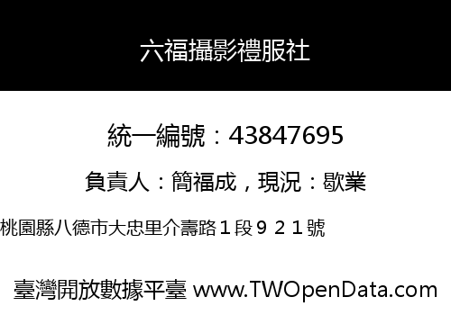 六福攝影禮服社