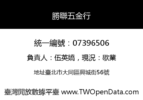 勝聯五金行