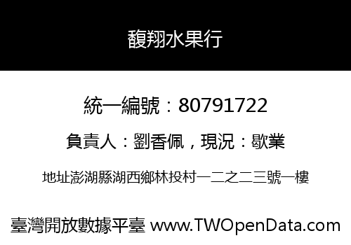 馥翔水果行