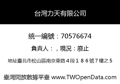 台灣力天有限公司