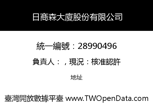 日商森大廈股份有限公司