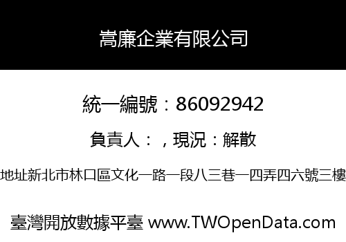 嵩廉企業有限公司