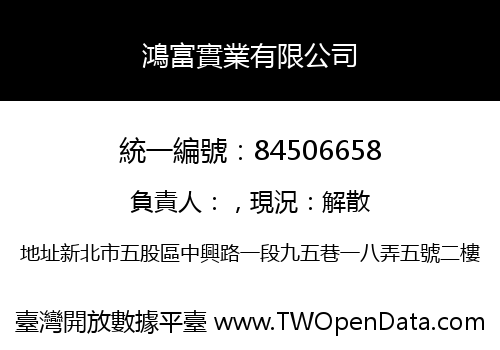 鴻富實業有限公司