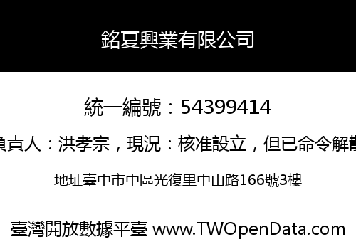 銘夏興業有限公司