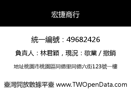 宏捷商行
