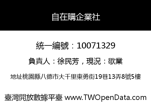 自在購企業社