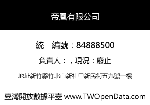 帝凰有限公司