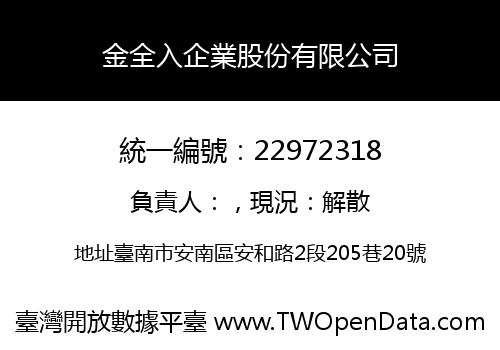 金全入企業股份有限公司