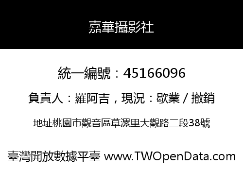 嘉華攝影社