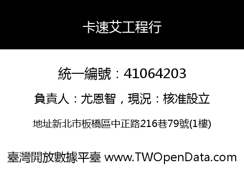 卡速艾工程行