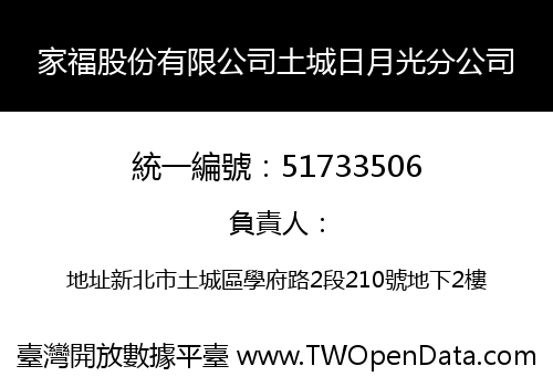 家福股份有限公司土城日月光分公司