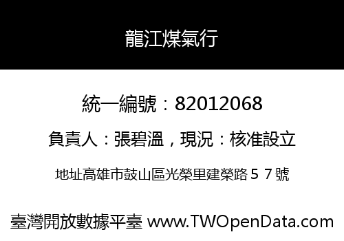 龍江煤氣行