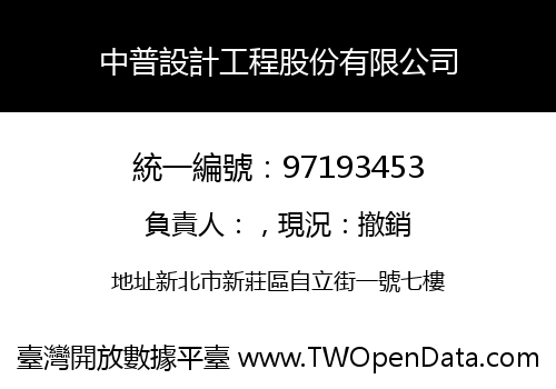 中普設計工程股份有限公司