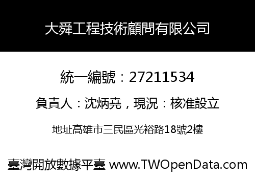 大舜工程技術顧問有限公司