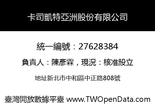 卡司凱特亞洲股份有限公司
