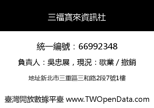 三福寶來資訊社