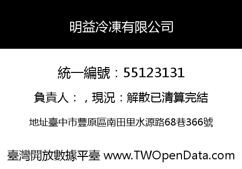 明益冷凍有限公司
