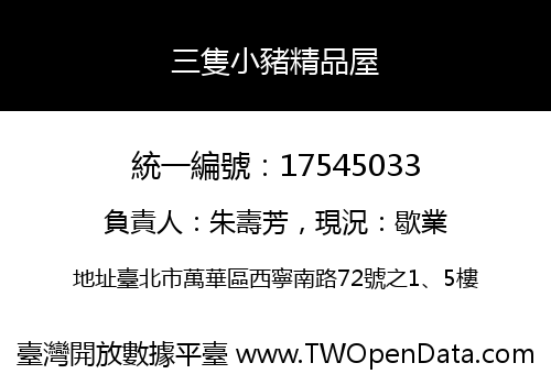 三隻小豬精品屋