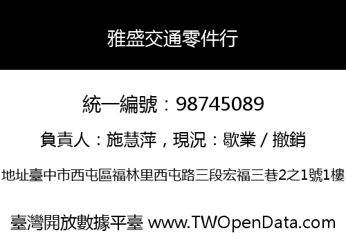 雅盛交通零件行