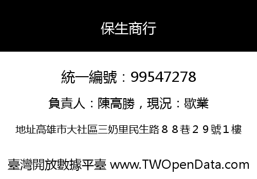保生商行