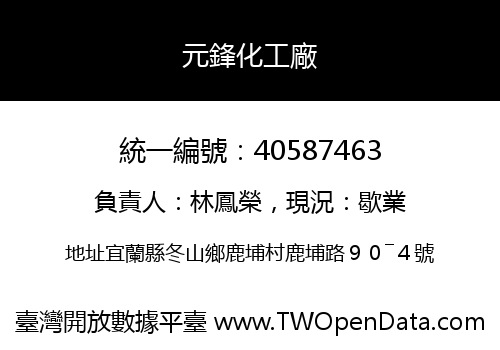 元鋒化工廠