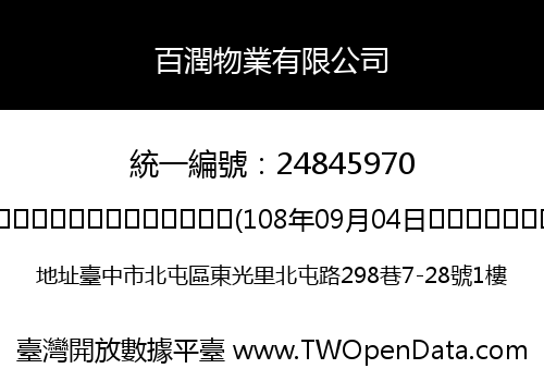 百潤物業有限公司