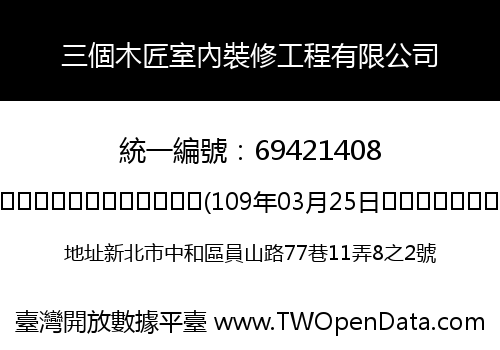 三個木匠室內裝修工程有限公司