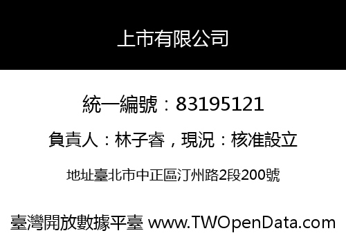 上市有限公司