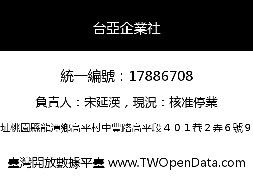 台亞企業社