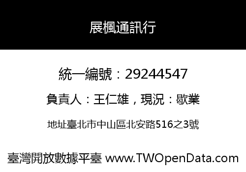 展楓通訊行