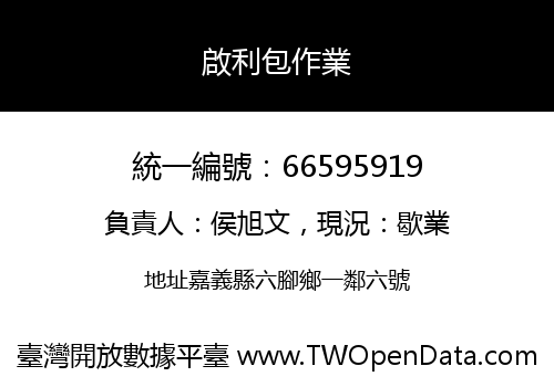 啟利包作業