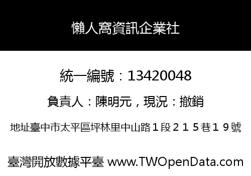懶人窩資訊企業社